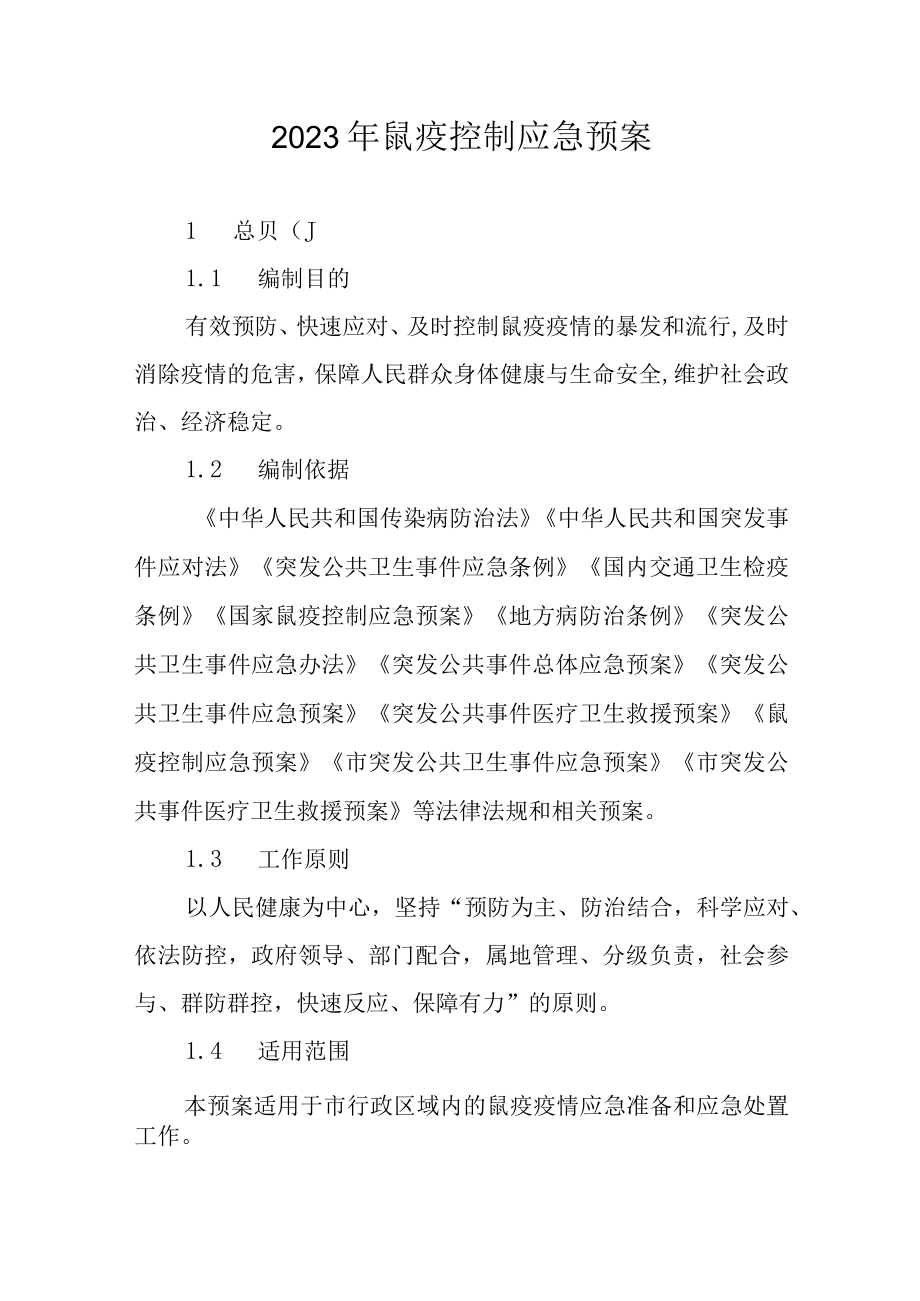 2023年鼠疫控制应急预案.docx_第1页