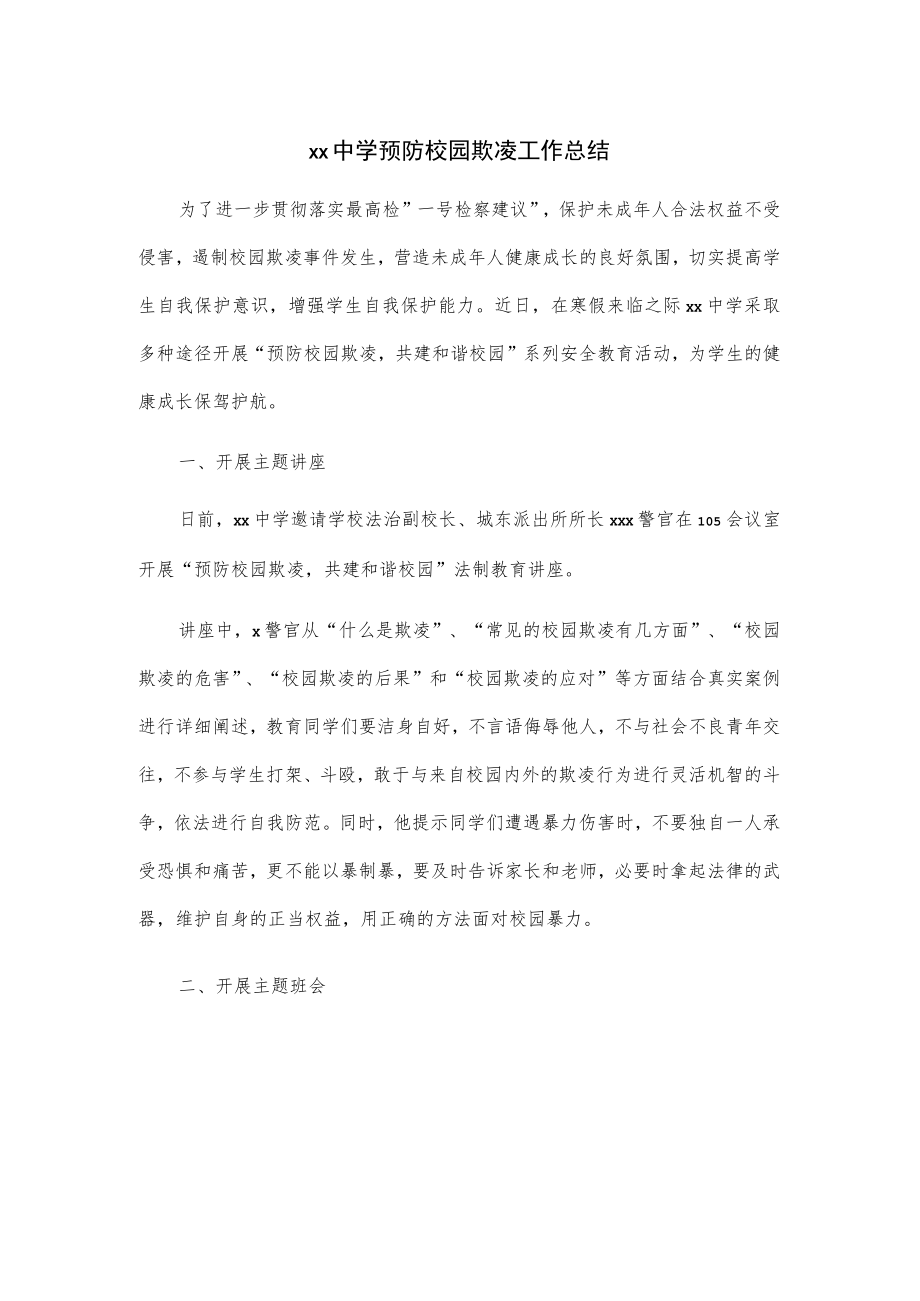 xx中学预防校园欺凌工作总结.docx_第1页