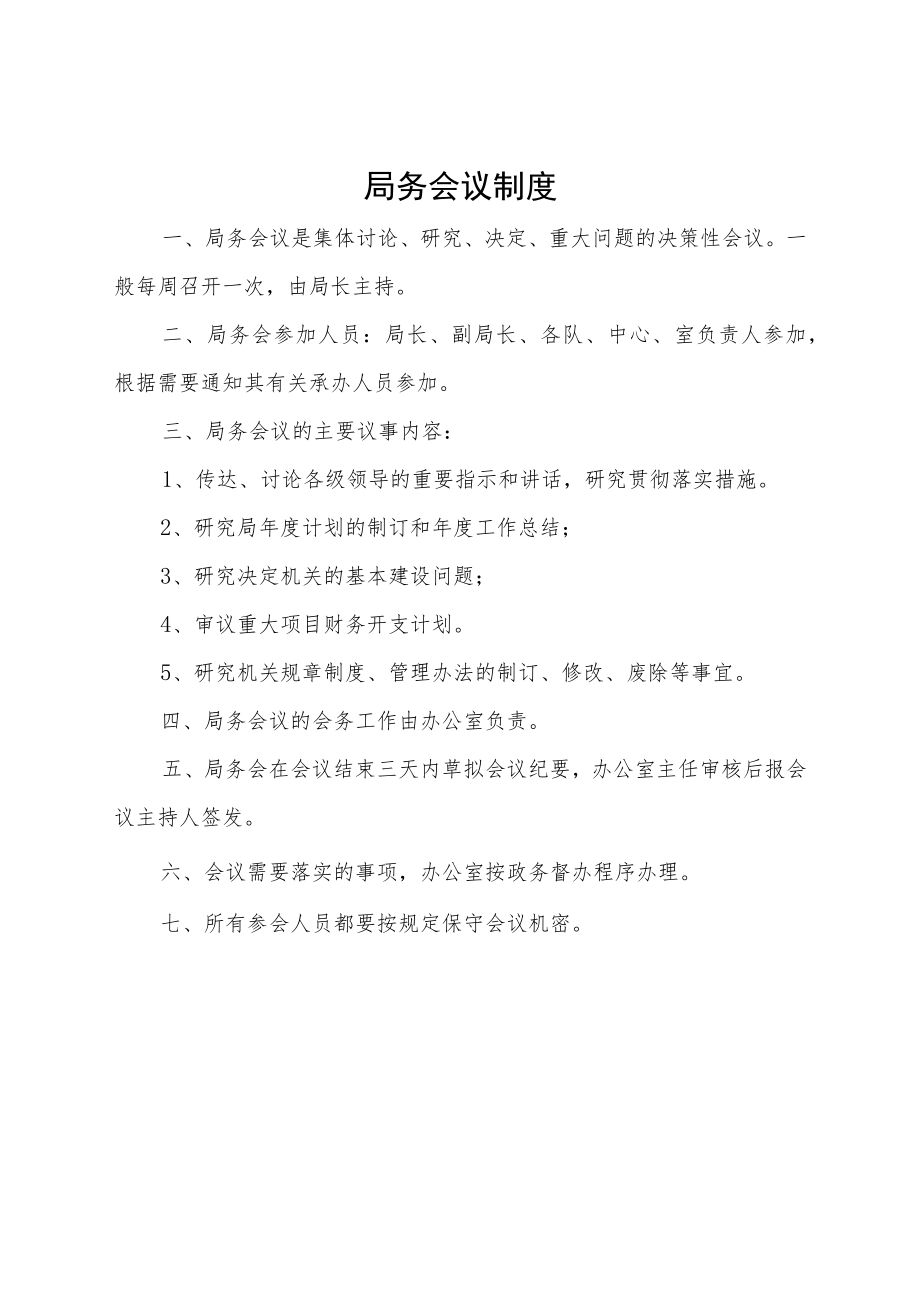 某局机关工作制度汇编（通用版）.docx_第2页