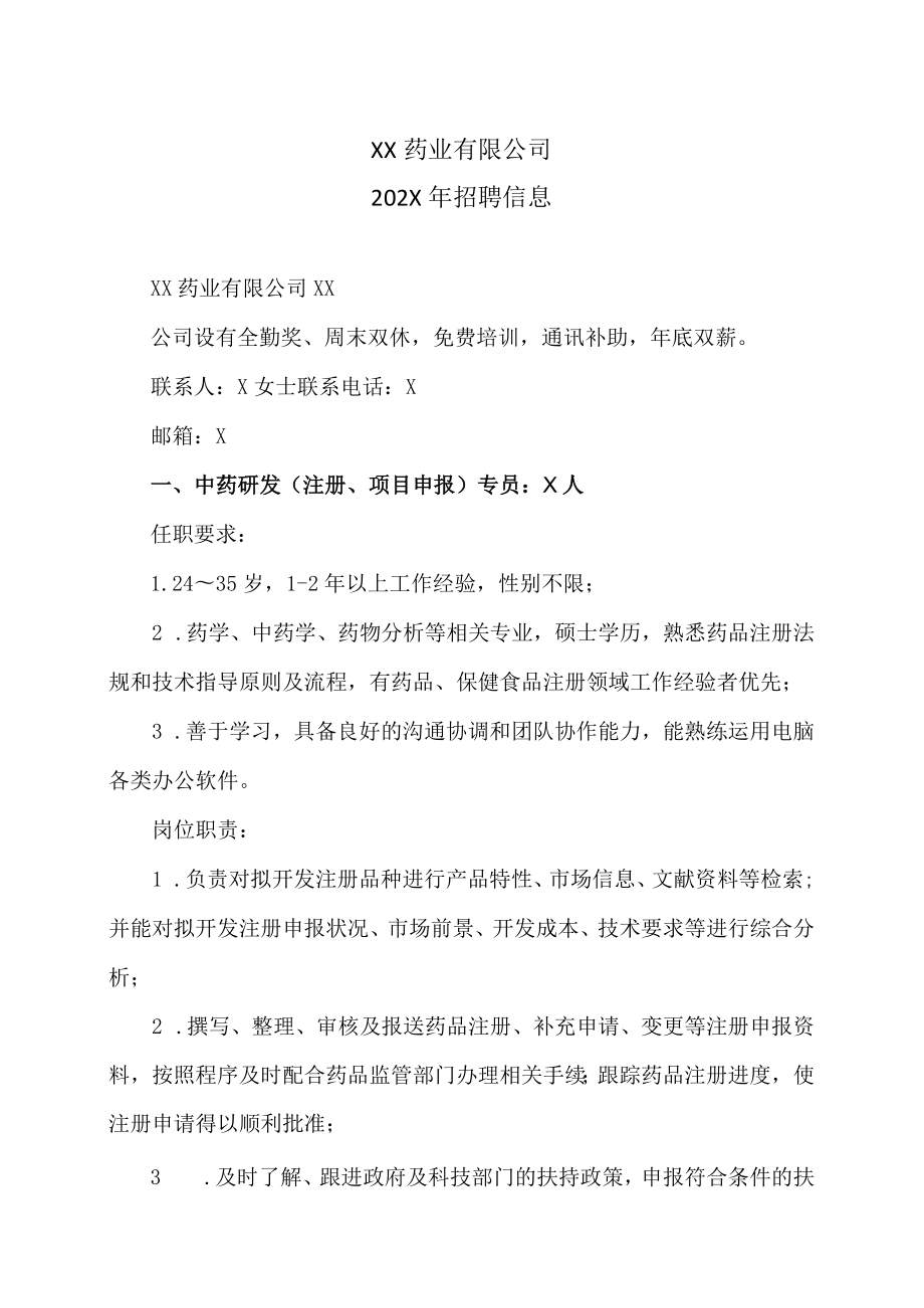 XX药业有限公司招聘信息(202X年).docx_第1页