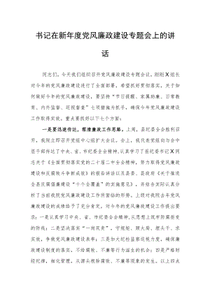 书记在新年度党风廉政建设专题会上的讲话.docx