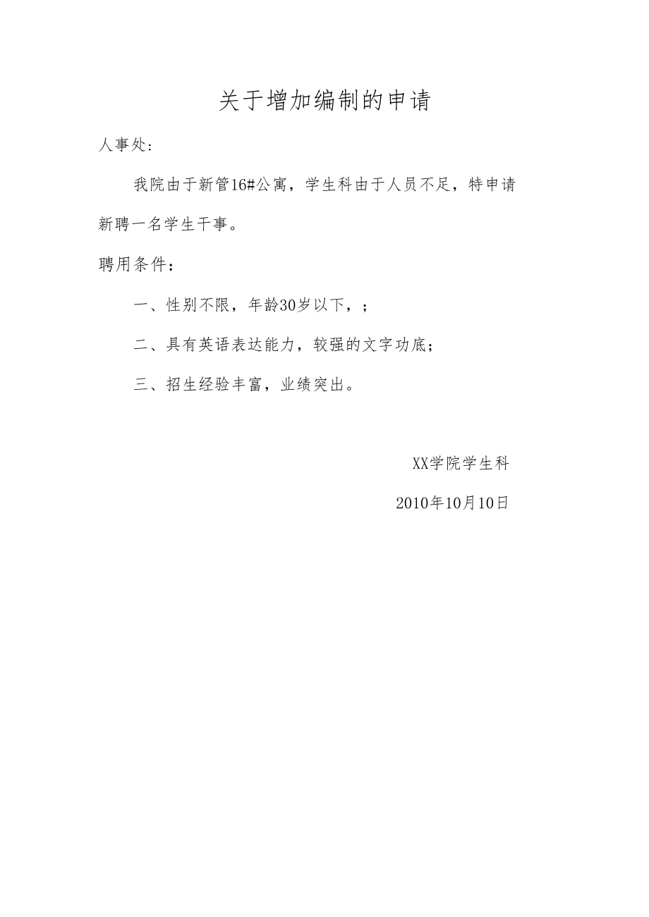 关于增加编制的申请.docx_第1页