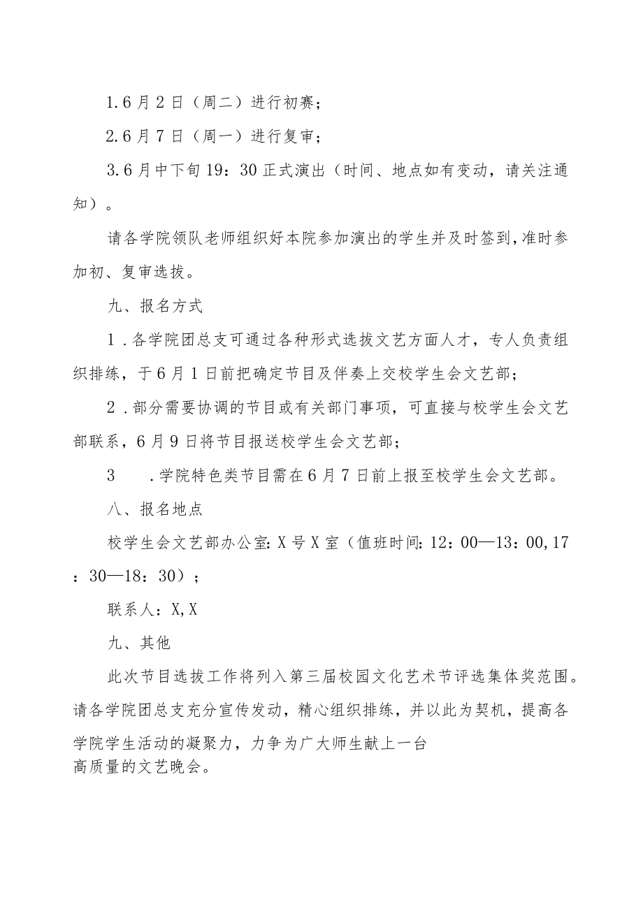 关于选送校庆X周年文艺晚会节目的通知.docx_第3页