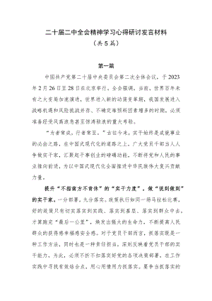 二十届二中全会精神学习心得研讨发言材料5篇.docx