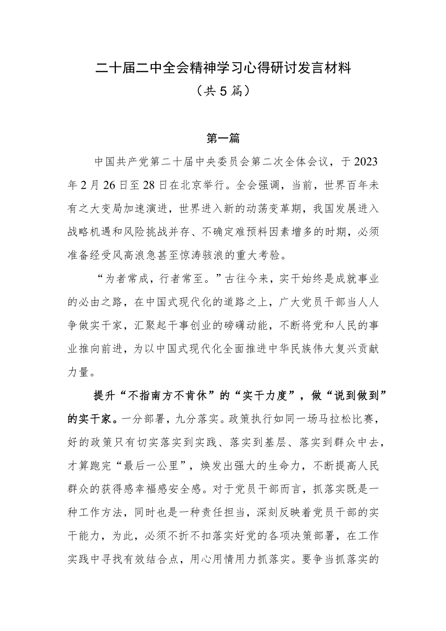 二十届二中全会精神学习心得研讨发言材料5篇.docx_第1页