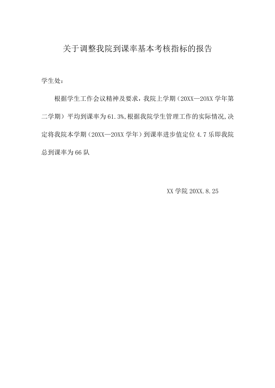 关于调整我院到课率基本考核指标的报告.docx_第1页