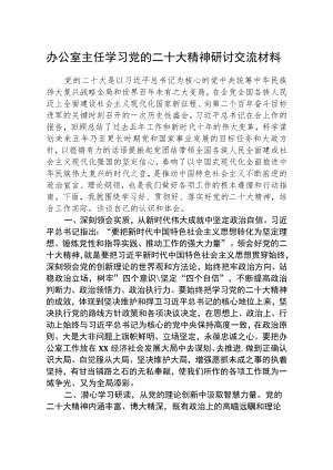 学习党的二十大精神研讨交流材料范文集合三篇.docx