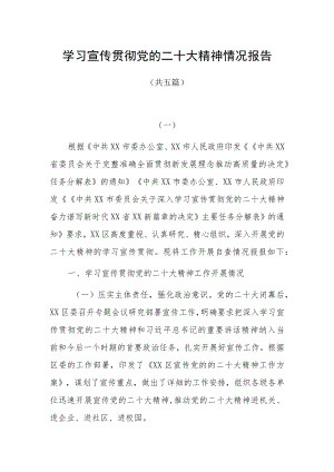 学习宣传贯彻党的二十大精神情况报告共五篇.docx