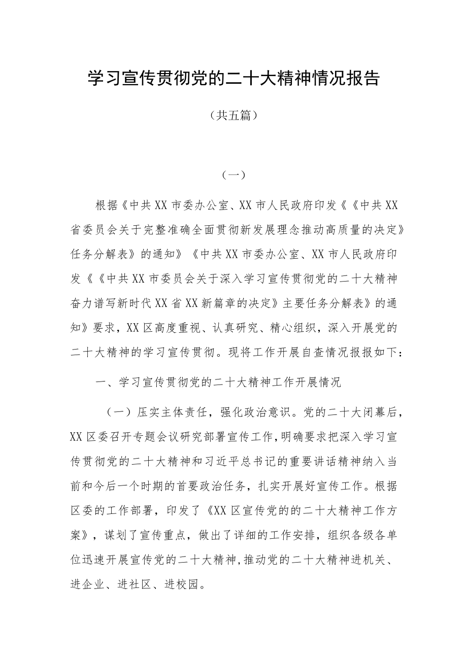 学习宣传贯彻党的二十大精神情况报告共五篇.docx_第1页