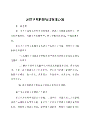 师范学院科研项目管理办法.docx