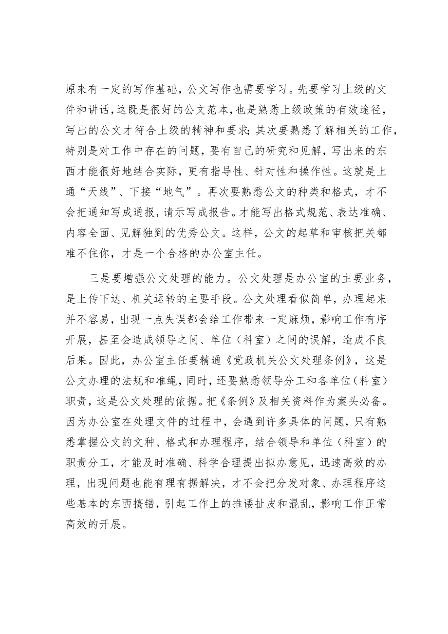 当一个合格的办公室主任要有哪些能力？.docx_第2页