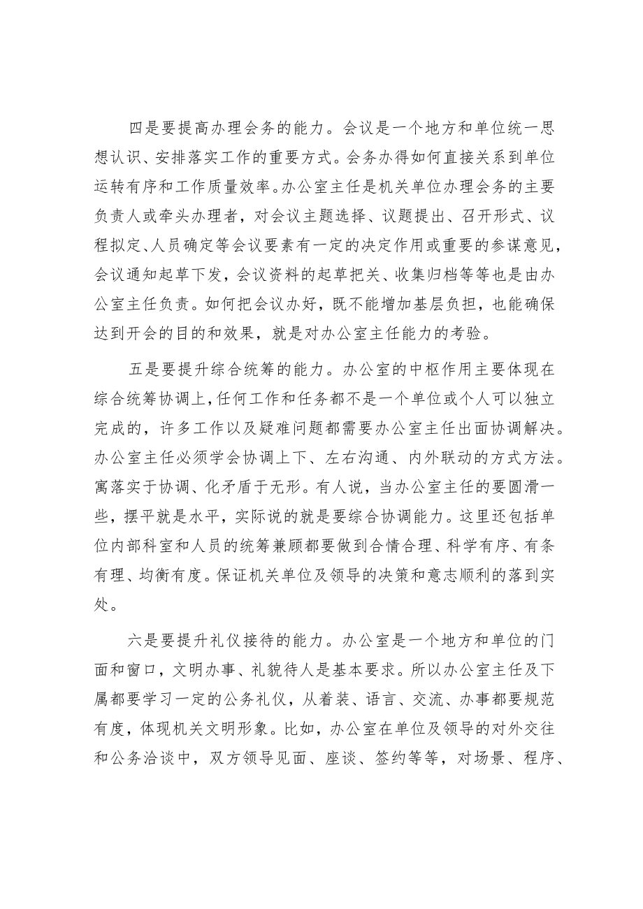 当一个合格的办公室主任要有哪些能力？.docx_第3页