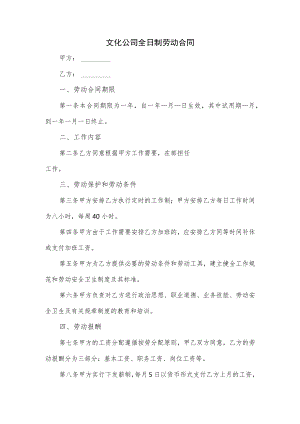 文化公司全日制劳动合同.docx