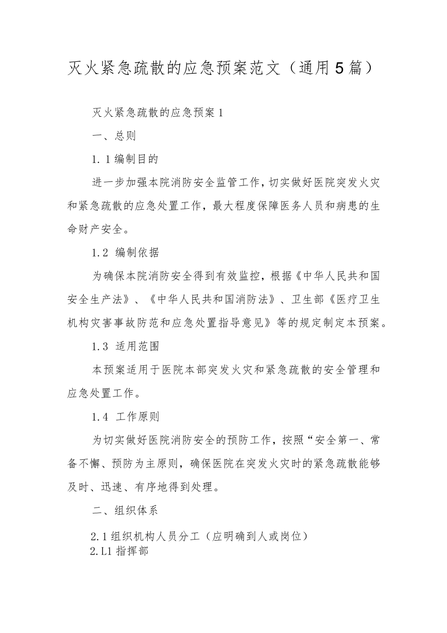 灭火紧急疏散的应急预案范文（通用5篇）.docx_第1页