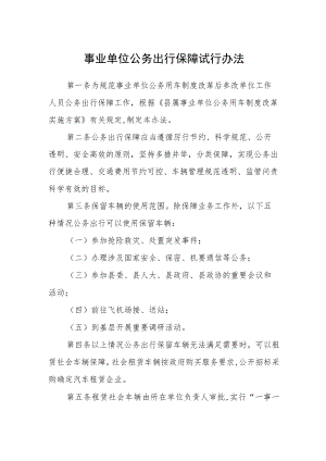 事业单位公务出行保障试行办法.docx