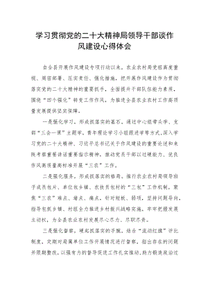 学习贯彻党的二十大精神局领导干部谈作风建设心得体会.docx