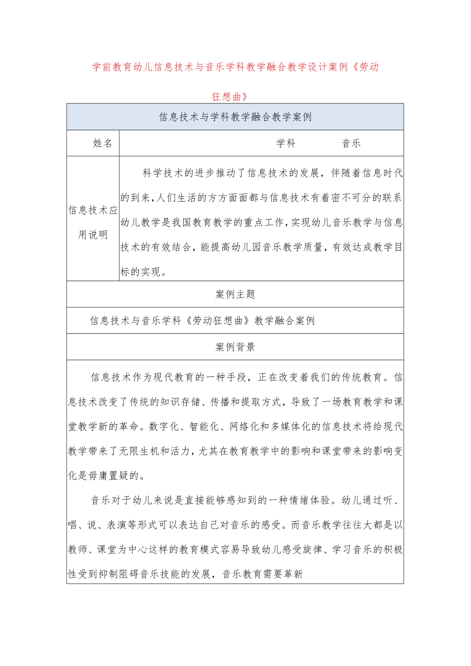 学前教育幼儿信息技术与音乐学科教学融合教学设计案例《劳动狂想曲》.docx_第1页