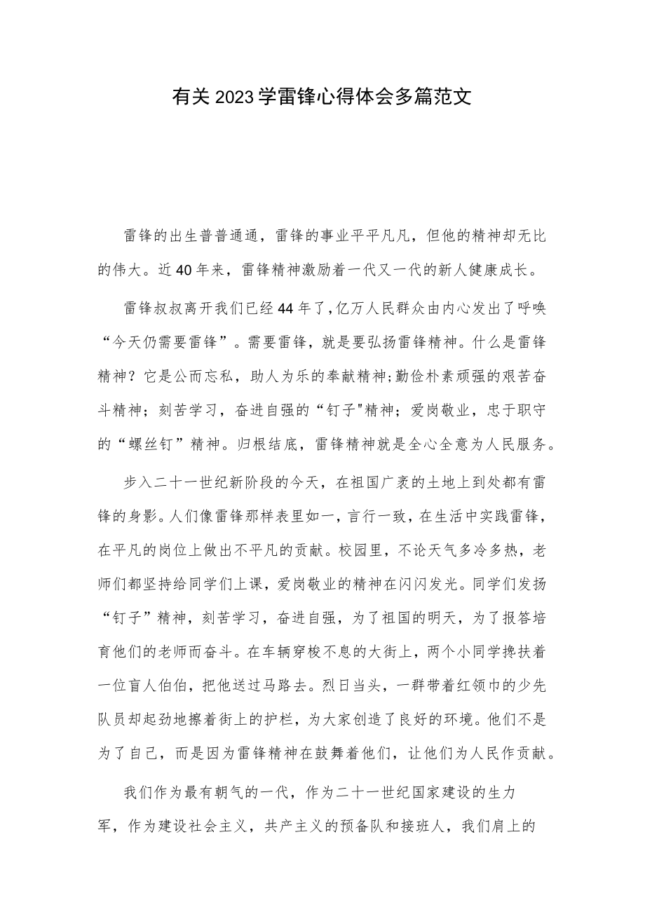 有关2023学雷锋心得体会多篇范文.docx_第1页