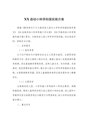 XX县幼小科学衔接实施方案.docx