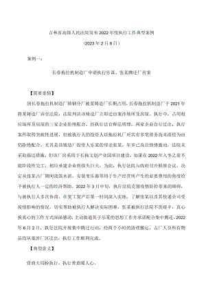 吉林省高级人民法院发布2022年度执行工作典型案例.docx