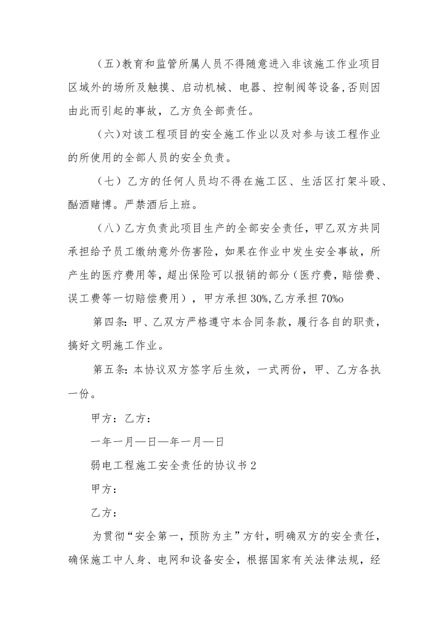 弱电工程施工安全责任的协议书范文5篇.docx_第2页