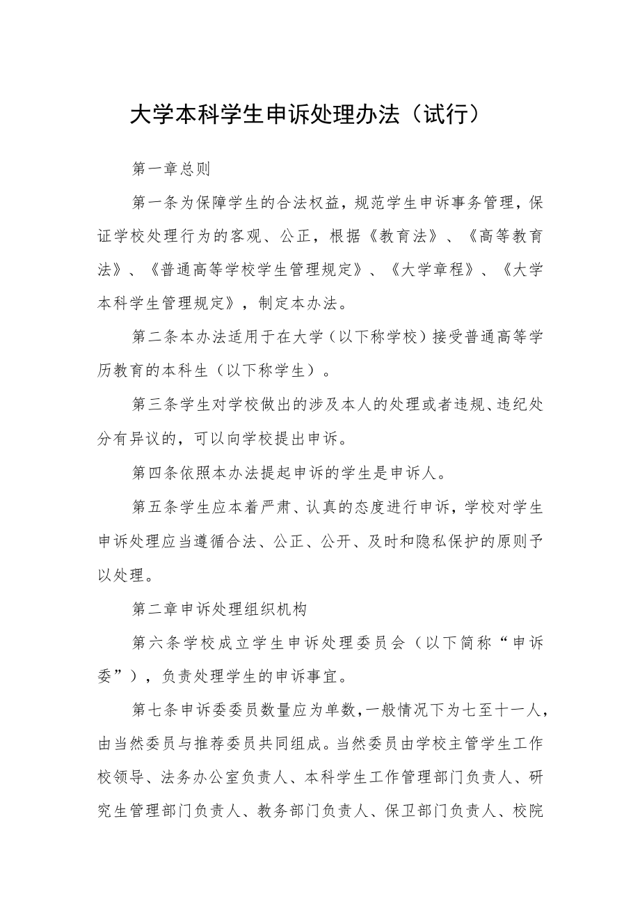 大学本科学生申诉处理办法（试行）.docx_第1页