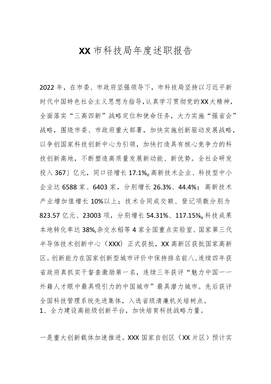 XX市科技局年度述职报告.docx_第1页