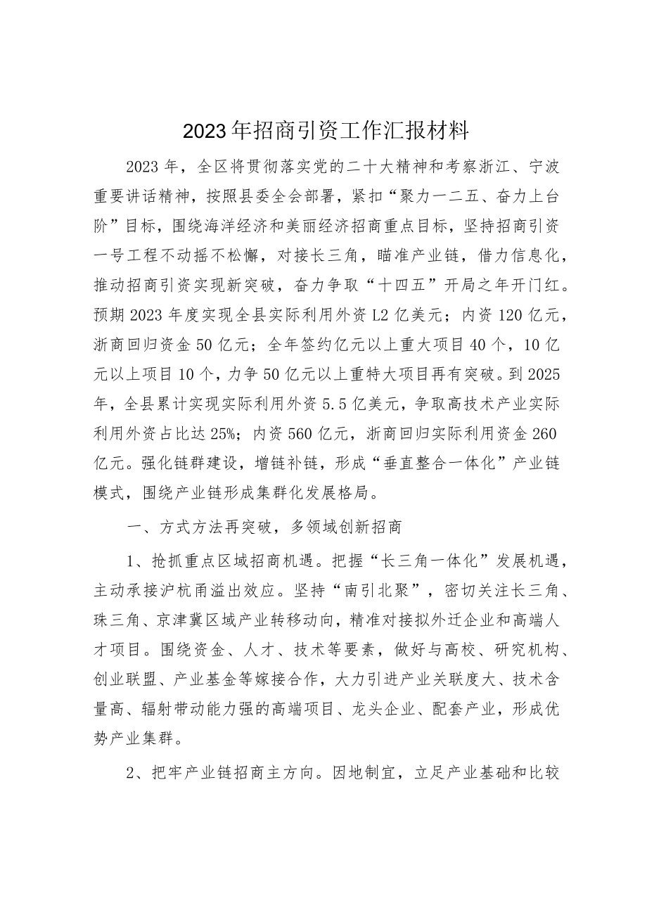 2023年招商引资工作汇报材料和讲话发言（精选两篇合辑）.docx_第1页