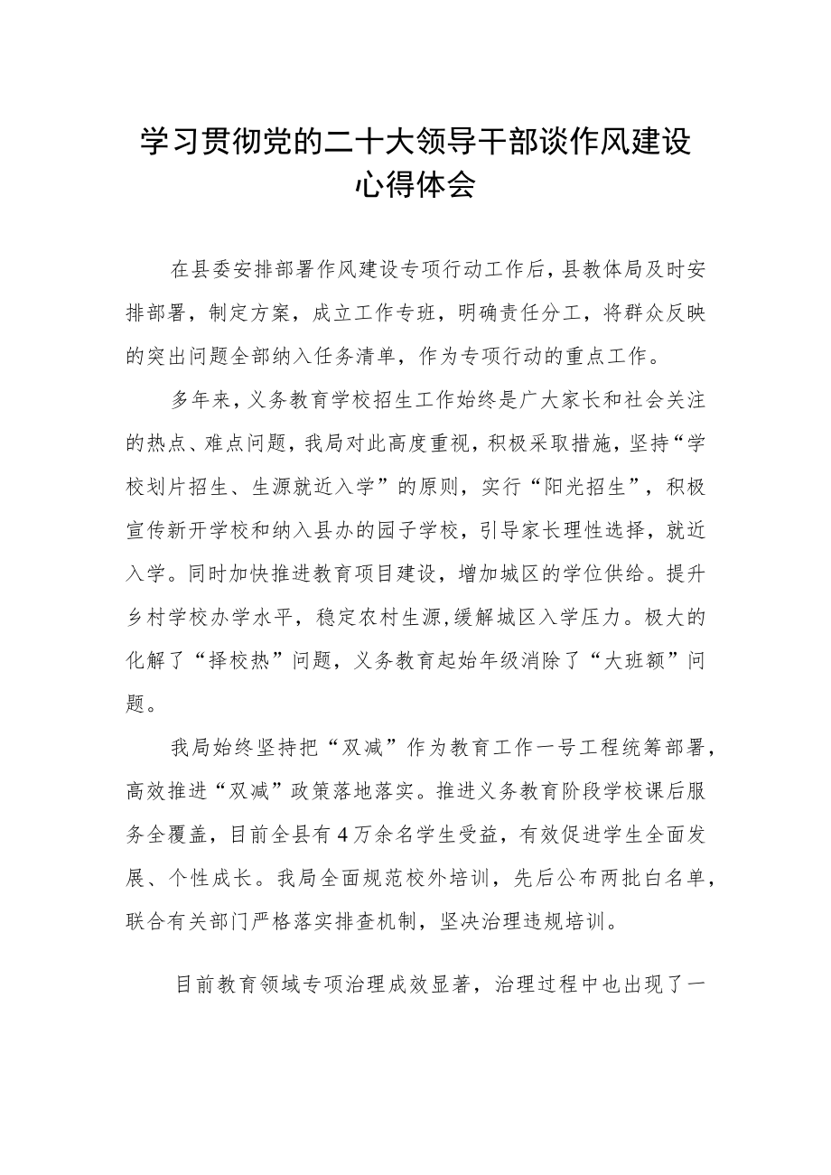 2023学习贯彻党的二十大领导干部谈作风建设心得感悟.docx_第1页