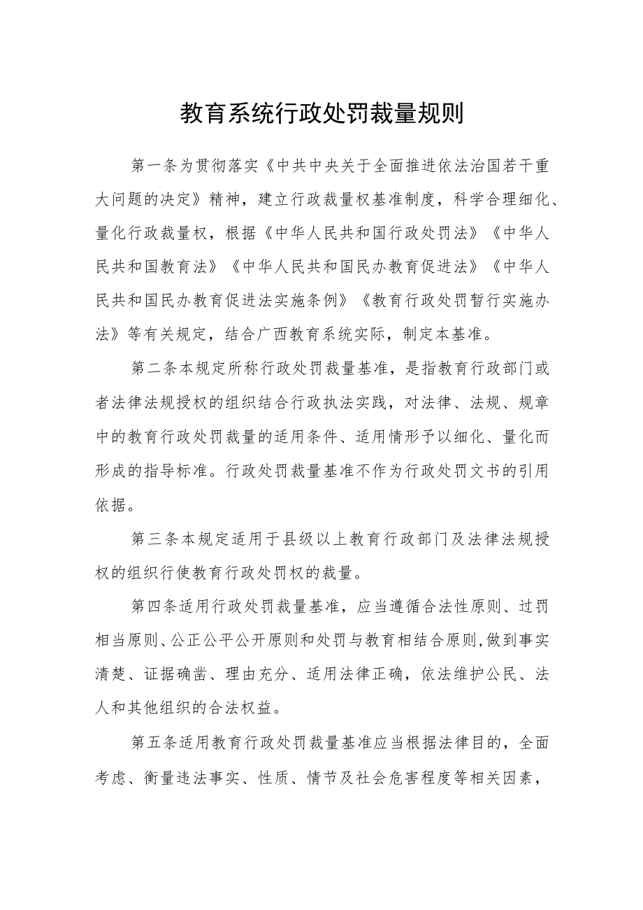 教育系统行政处罚裁量规则.docx_第1页