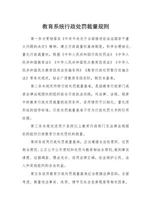 教育系统行政处罚裁量规则.docx