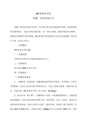 XX第X医学院校徽、校训征集公告.docx