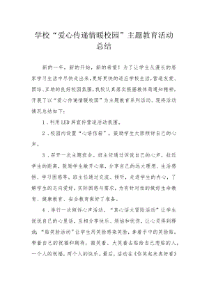 学校“爱心传递 情暖校园”主题教育活动总结.docx