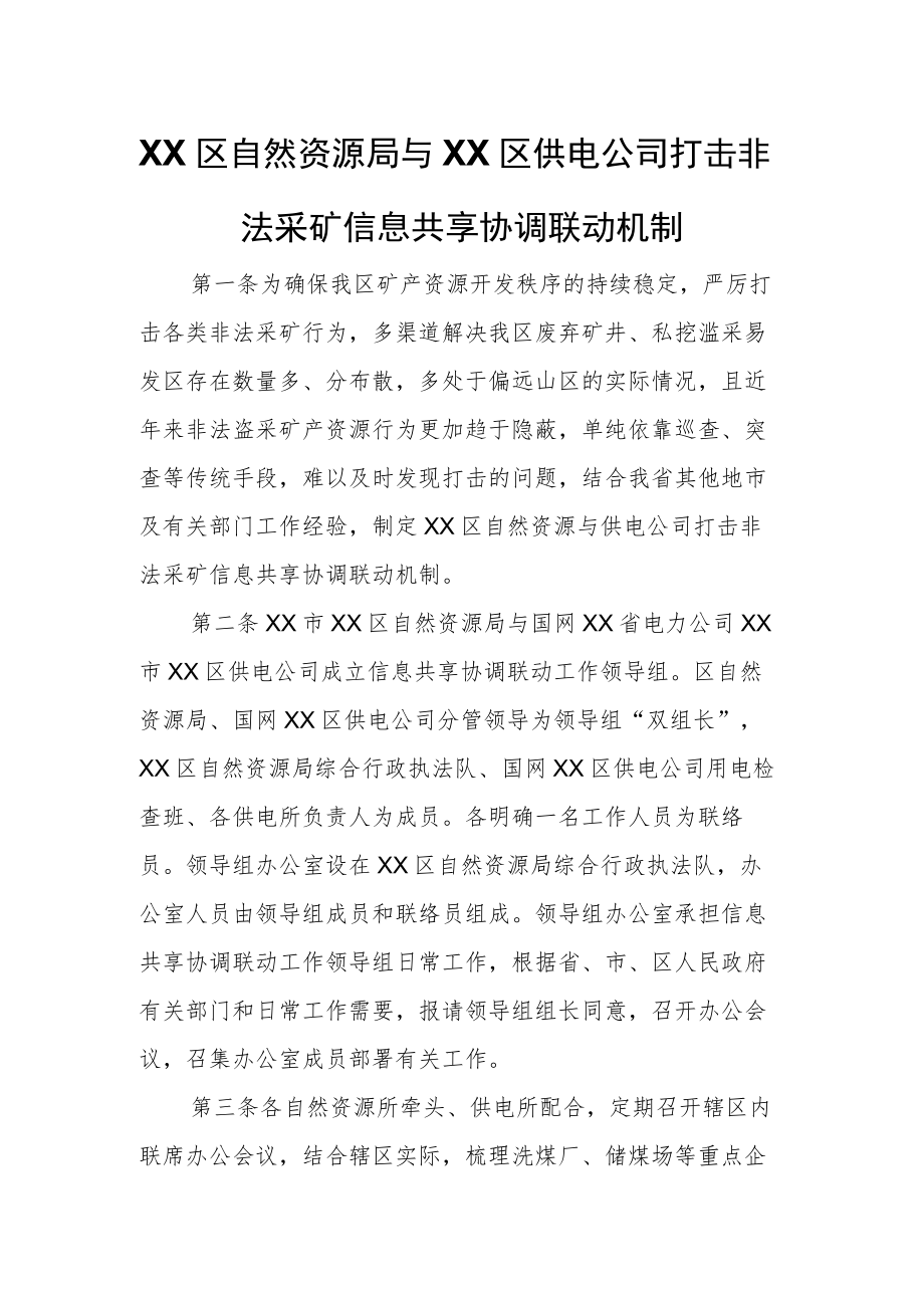 XX区自然资源局与XX区供电公司打击非法采矿信息共享协调联动机制.docx_第1页