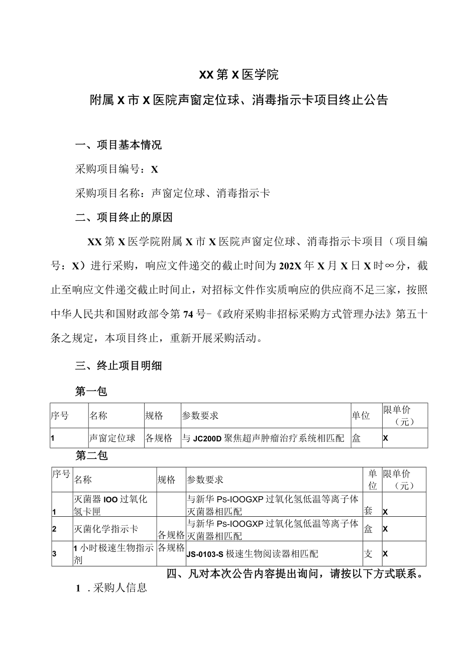 XX第X医学院附属X市X医院声窗定位球、消毒指示卡项目终止公告.docx_第1页