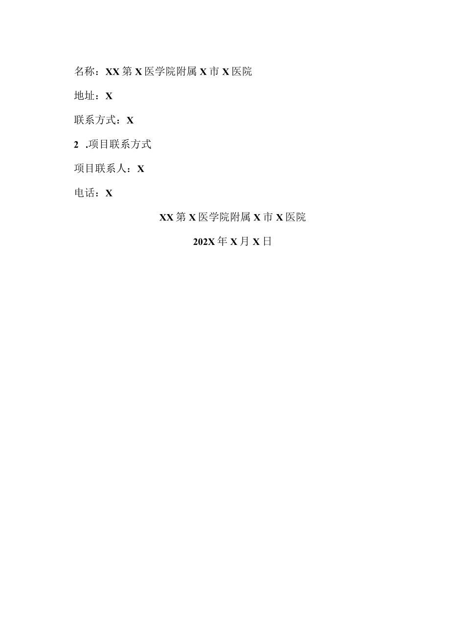 XX第X医学院附属X市X医院声窗定位球、消毒指示卡项目终止公告.docx_第2页