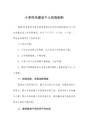 小学作风建设个人自我剖析.docx