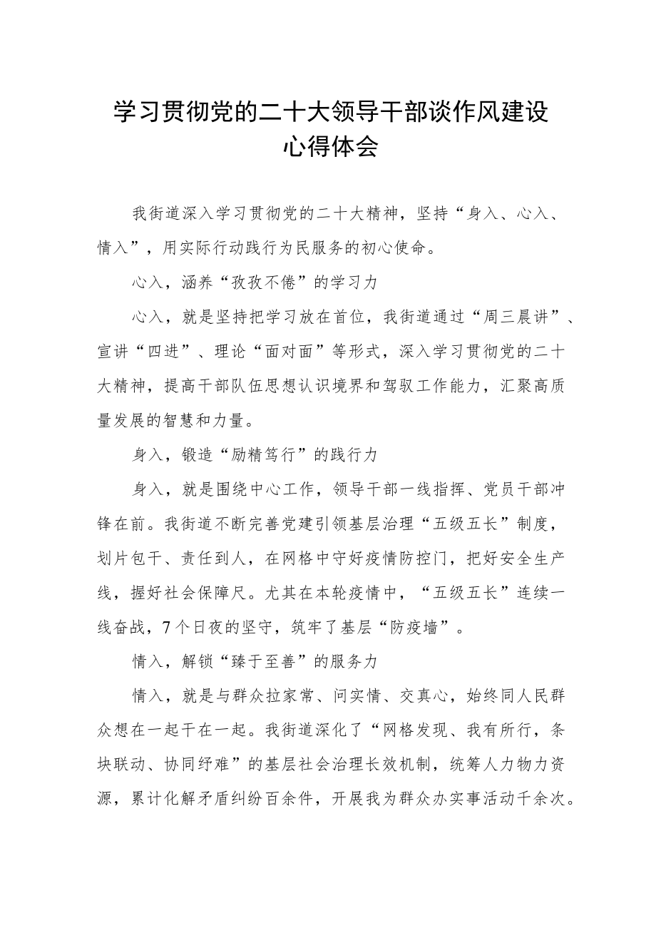 街道学习贯彻党的二十大领导干部谈作风建设心得体会.docx_第1页