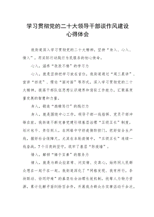 街道学习贯彻党的二十大领导干部谈作风建设心得体会.docx