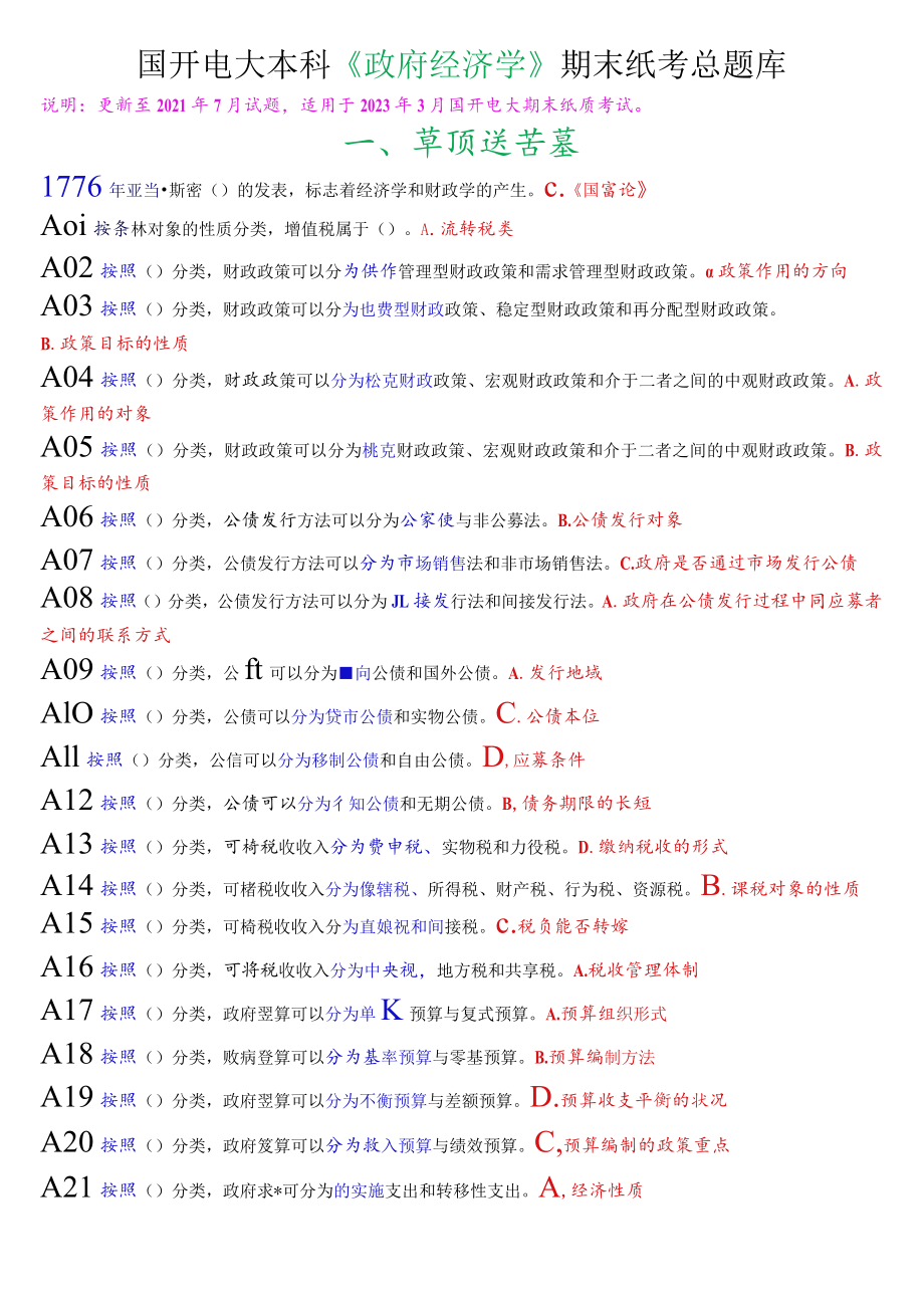 国开电大本科《政府经济学》期末纸考总题库.docx_第1页