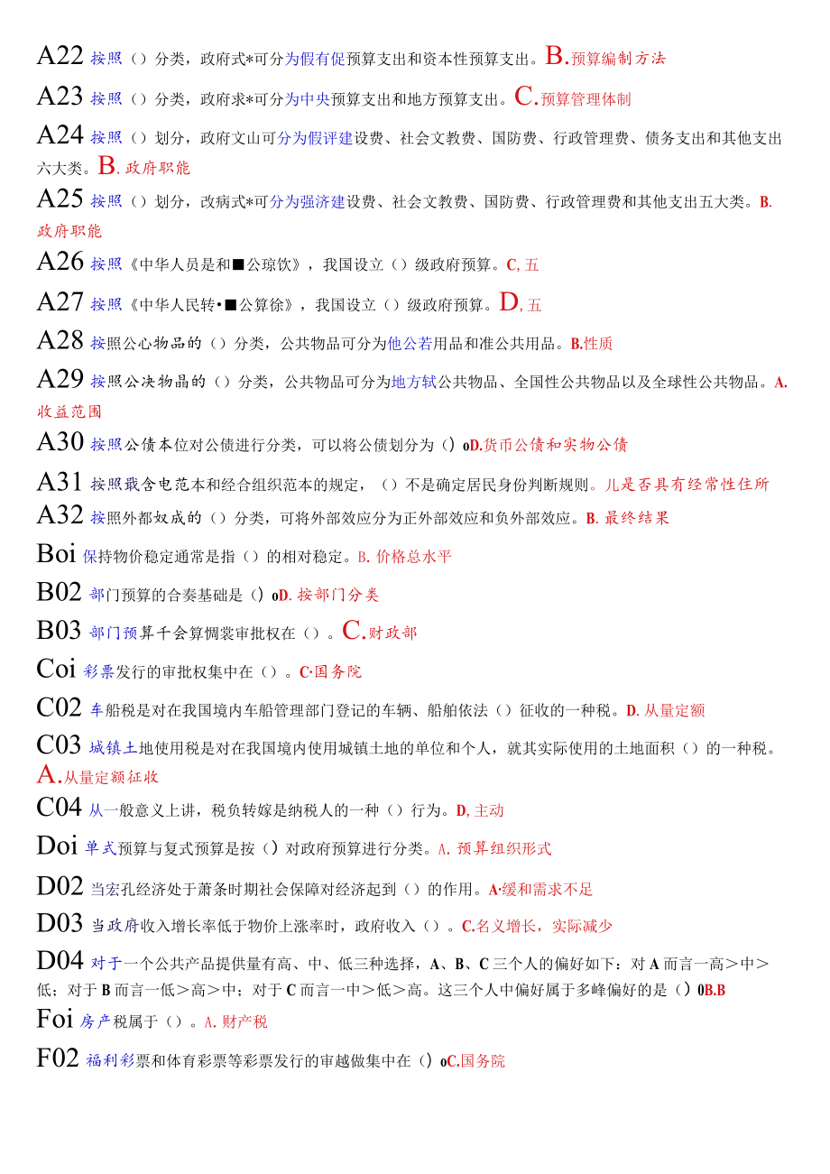 国开电大本科《政府经济学》期末纸考总题库.docx_第2页