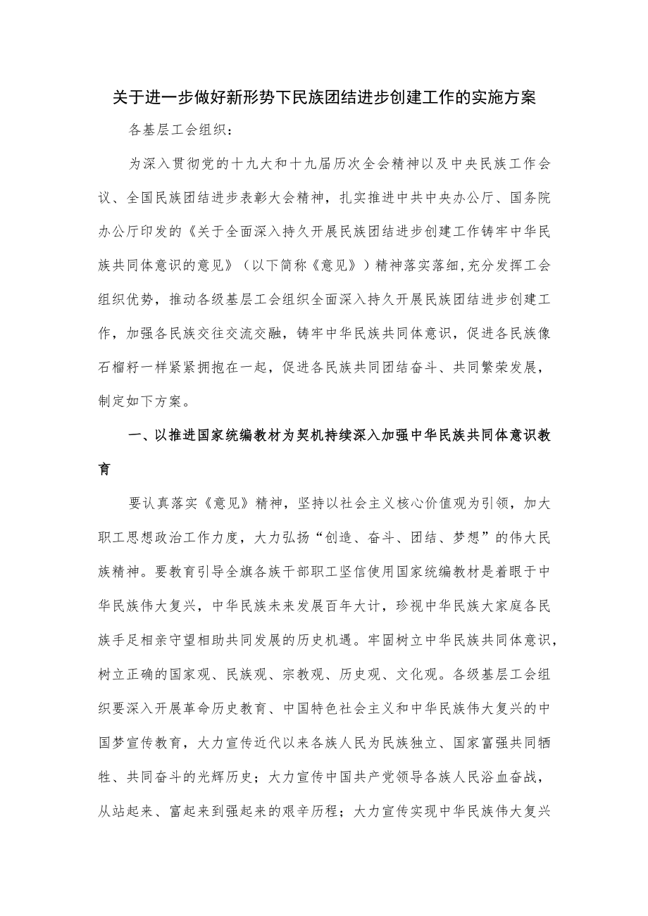 关于进一步做好新形势下民族团结进步创建工作的实施方案.docx_第1页