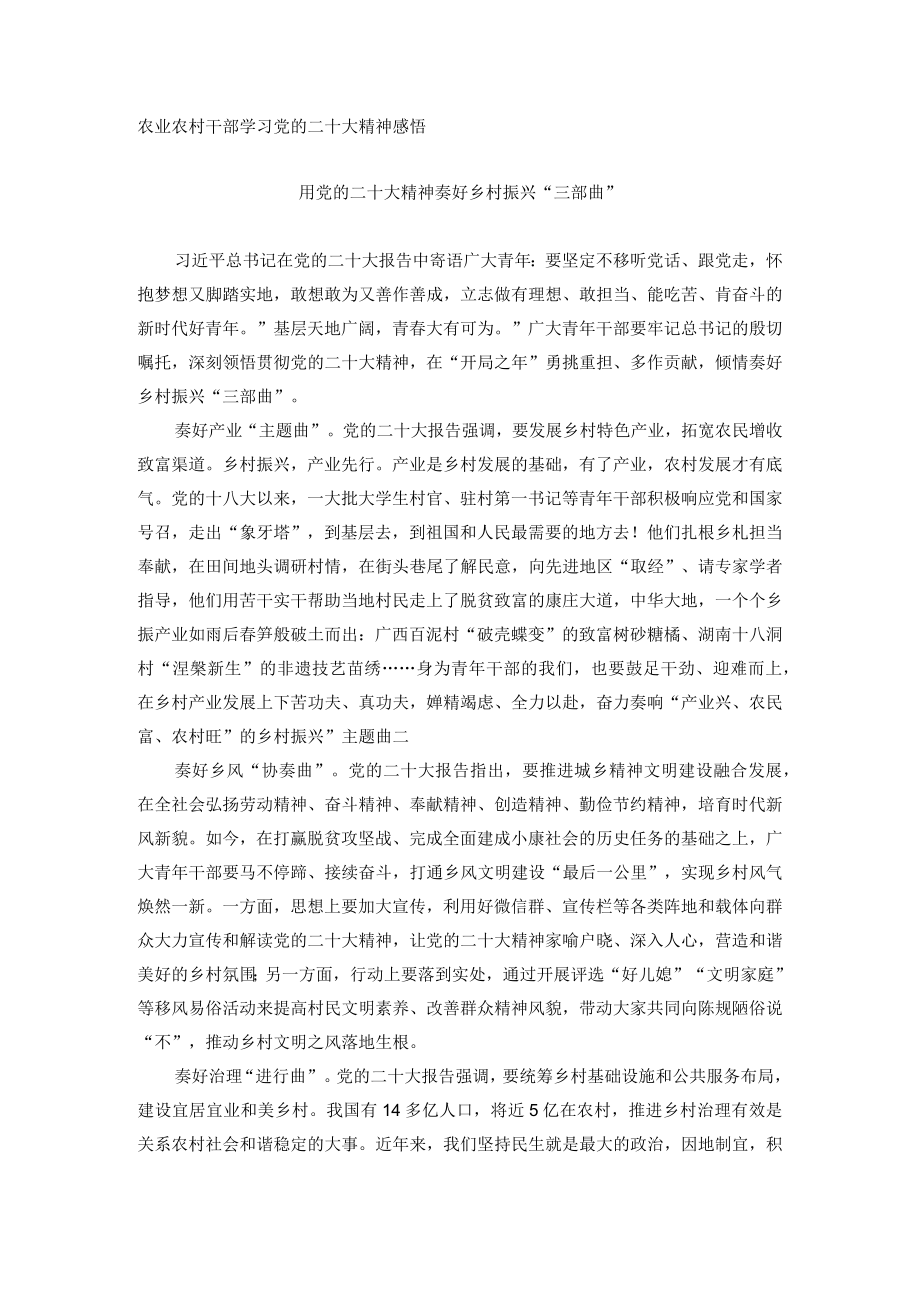 农业农村干部学习党的二十大精神感悟.docx_第1页