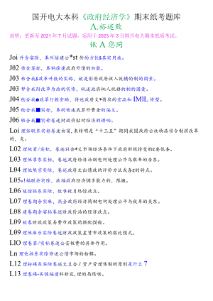 国开电大本科《政府经济学》期末纸考论述题题库.docx