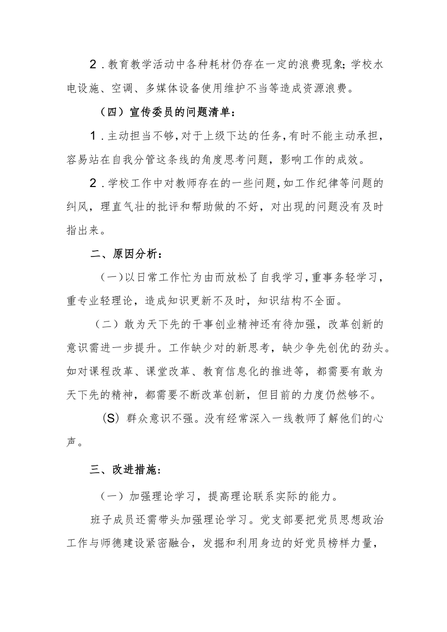 学校党支部2022年度班子对照检查材料.docx_第2页