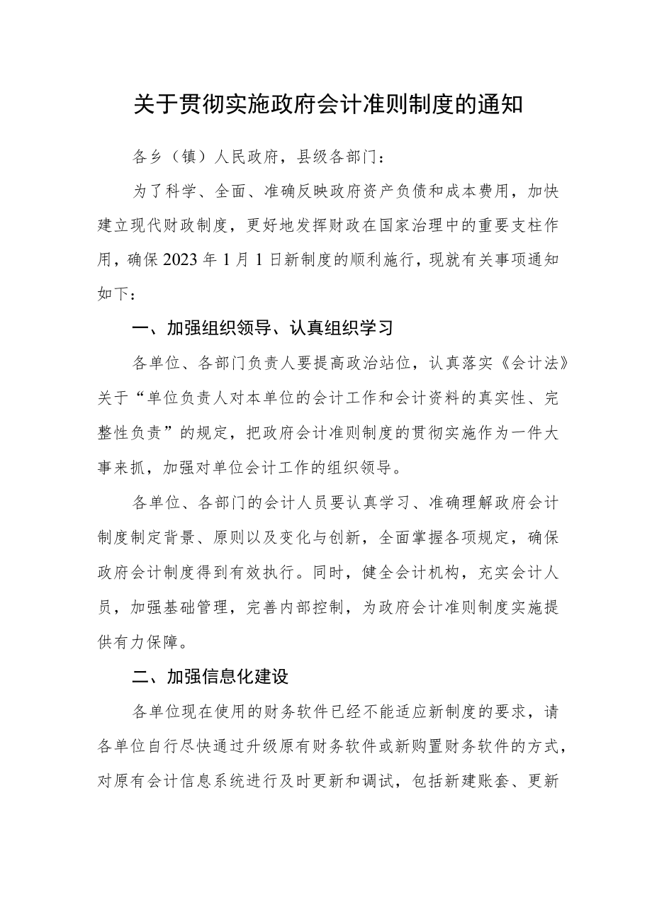 关于贯彻实施政府会计准则制度的通知.docx_第1页