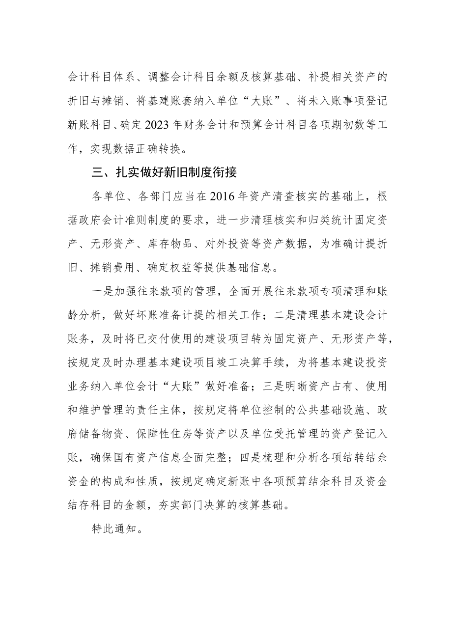 关于贯彻实施政府会计准则制度的通知.docx_第2页