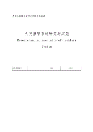 毕业设计---火灾报警系统研究与实施.docx