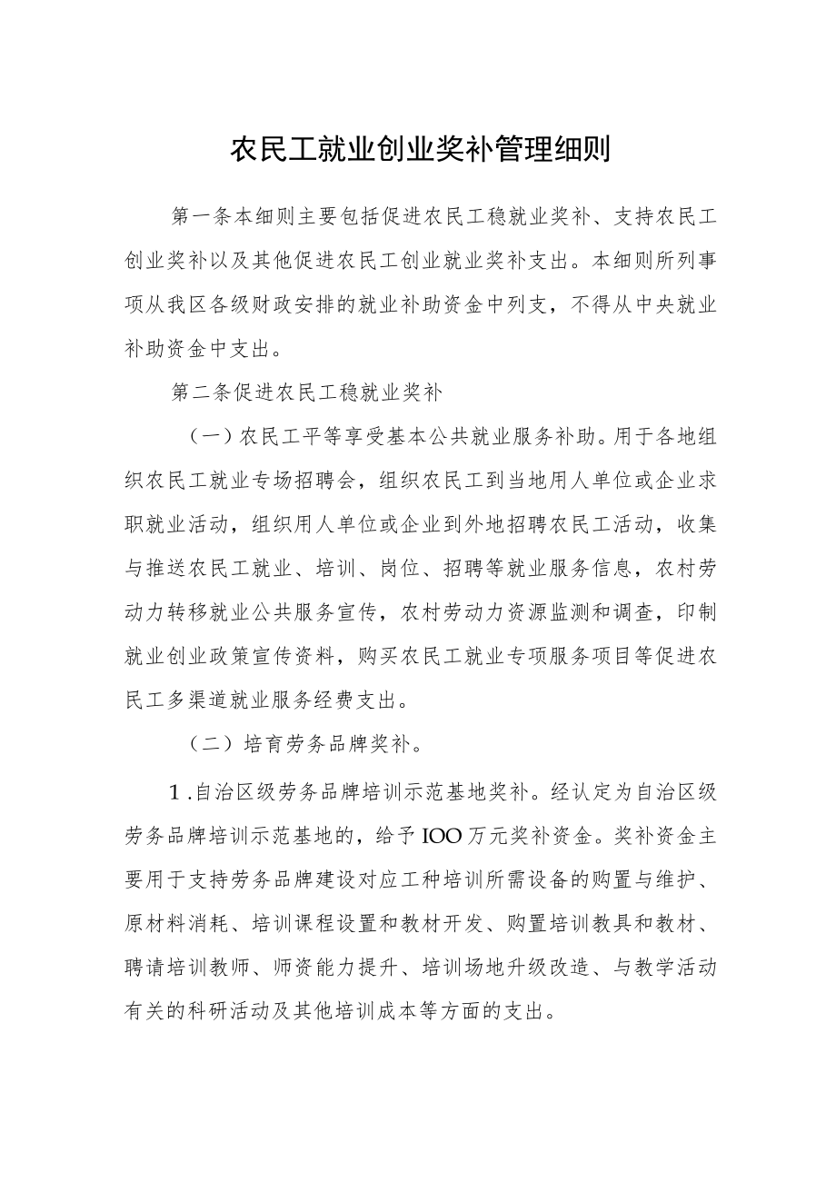 农民工就业创业奖补管理细则.docx_第1页