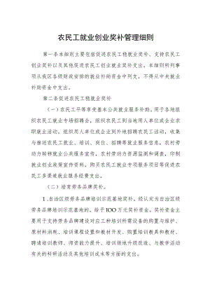 农民工就业创业奖补管理细则.docx